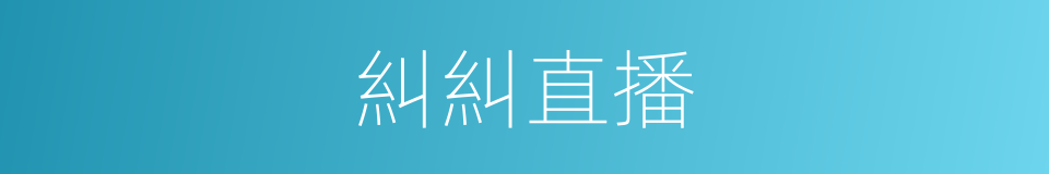 糾糾直播的同義詞