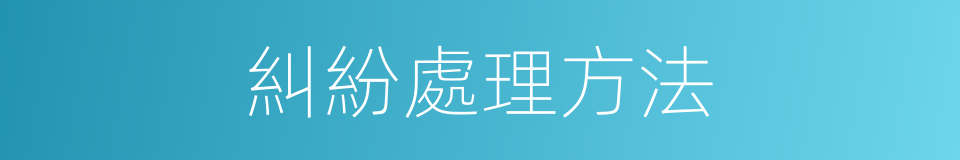 糾紛處理方法的同義詞