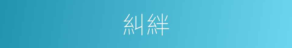 糾絆的同義詞