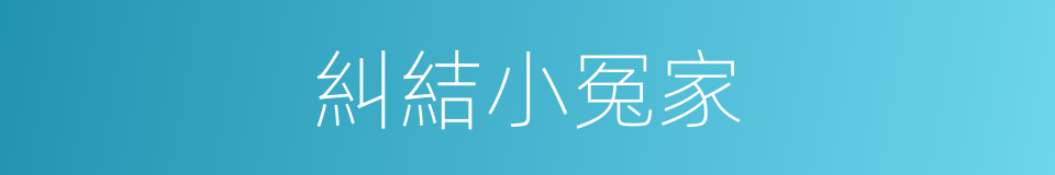 糾結小冤家的同義詞