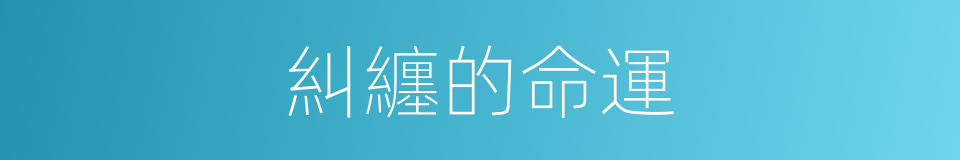 糾纏的命運的同義詞