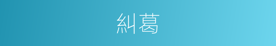 糾葛的意思