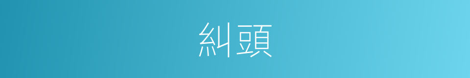 糾頭的同義詞