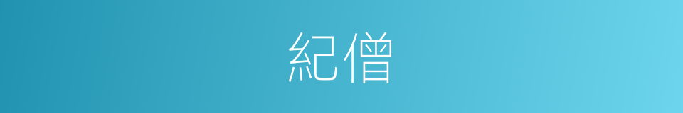 紀僧的同義詞