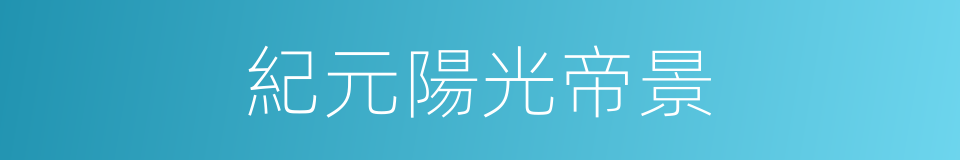 紀元陽光帝景的同義詞