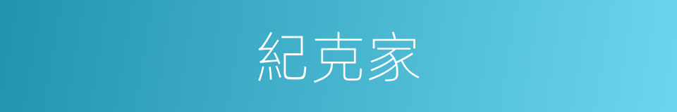 紀克家的同義詞