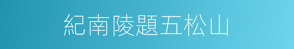 紀南陵題五松山的同義詞