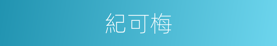 紀可梅的同義詞