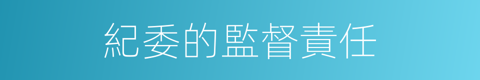 紀委的監督責任的同義詞