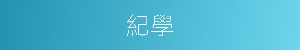 紀學的同義詞