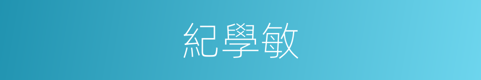 紀學敏的同義詞