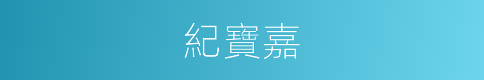 紀寶嘉的同義詞