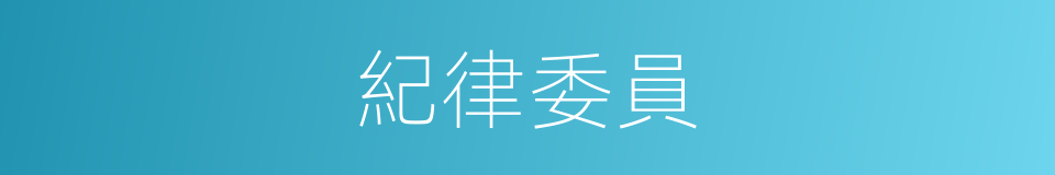 紀律委員的同義詞