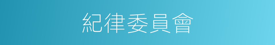 紀律委員會的同義詞
