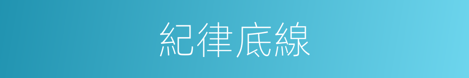 紀律底線的同義詞