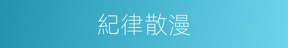 紀律散漫的同義詞