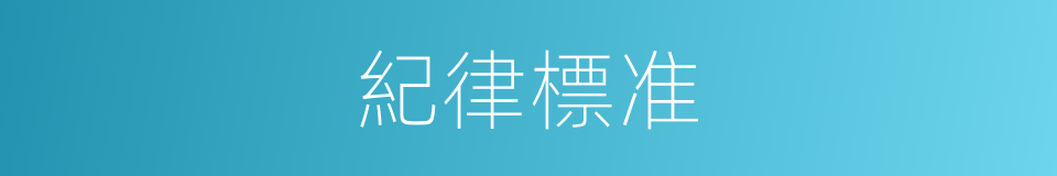 紀律標准的同義詞