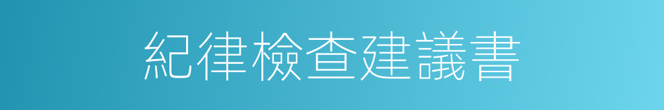 紀律檢查建議書的同義詞