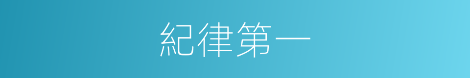 紀律第一的同義詞