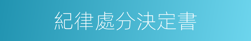 紀律處分決定書的同義詞