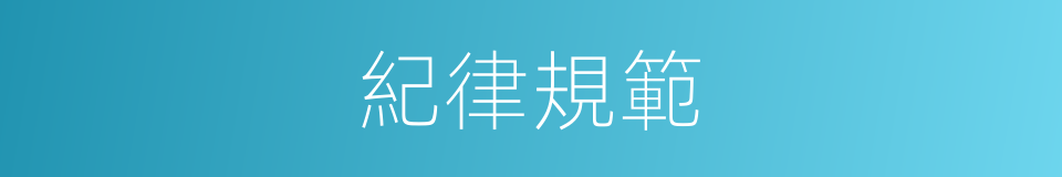 紀律規範的同義詞