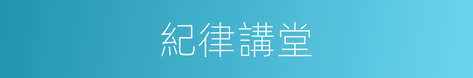 紀律講堂的同義詞