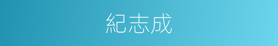 紀志成的同義詞