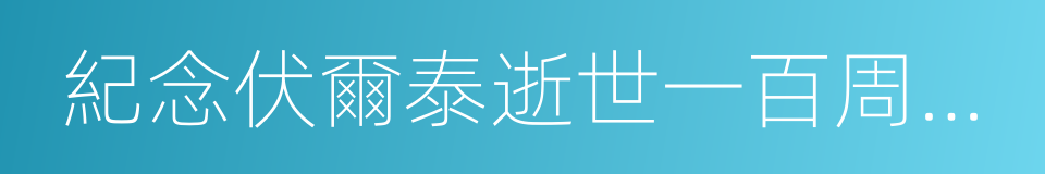 紀念伏爾泰逝世一百周年的演說的同義詞