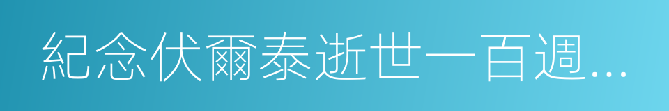 紀念伏爾泰逝世一百週年的演說的同義詞