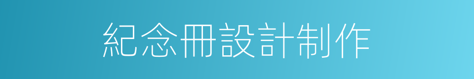 紀念冊設計制作的同義詞