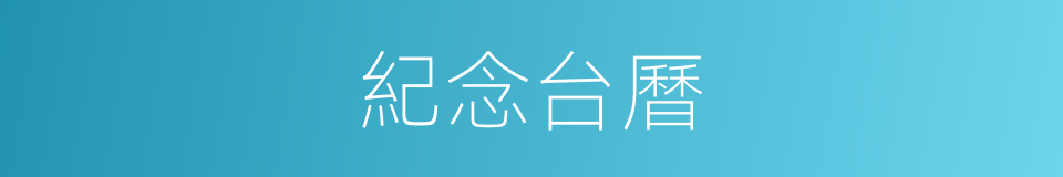 紀念台曆的同義詞