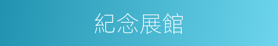 紀念展館的同義詞