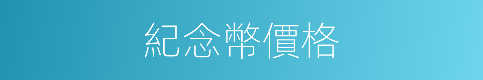 紀念幣價格的同義詞