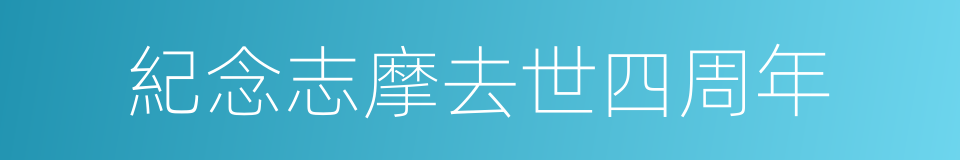 紀念志摩去世四周年的同義詞