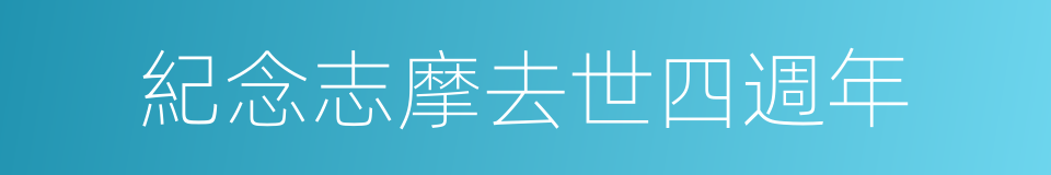 紀念志摩去世四週年的同義詞