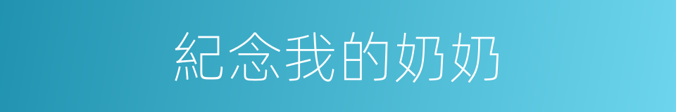 紀念我的奶奶的同義詞