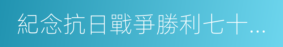 紀念抗日戰爭勝利七十週年的同義詞