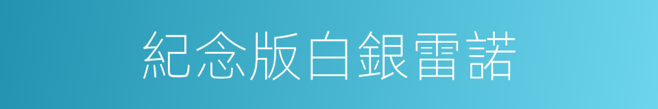 紀念版白銀雷諾的同義詞