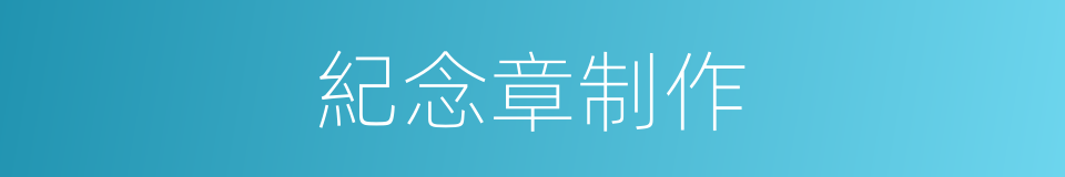 紀念章制作的同義詞