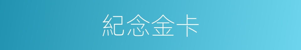 紀念金卡的同義詞
