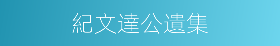 紀文達公遺集的同義詞