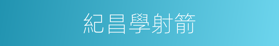 紀昌學射箭的同義詞