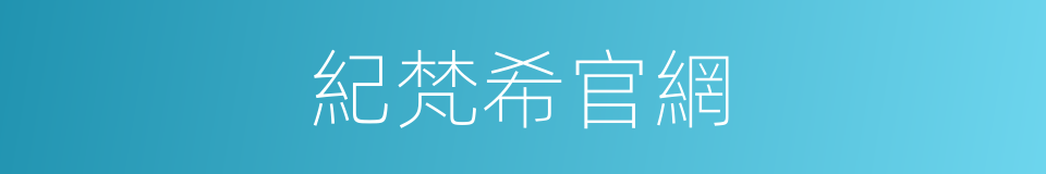 紀梵希官網的同義詞