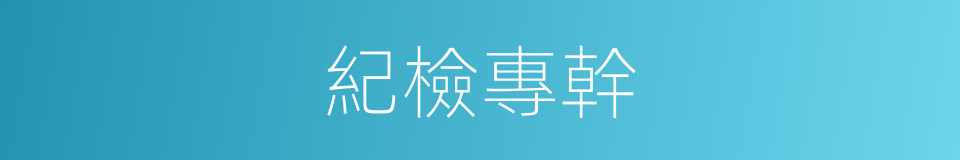 紀檢專幹的同義詞