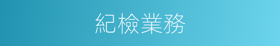 紀檢業務的同義詞