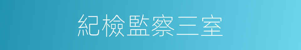 紀檢監察三室的同義詞