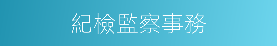紀檢監察事務的同義詞