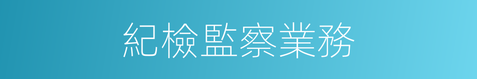 紀檢監察業務的同義詞