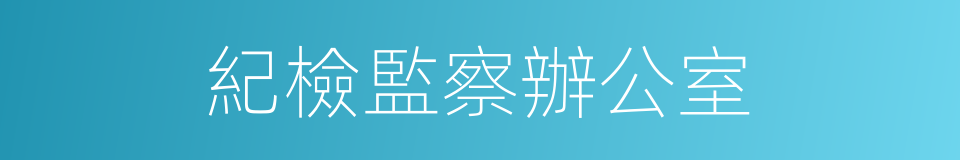 紀檢監察辦公室的同義詞