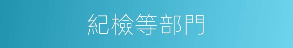 紀檢等部門的同義詞
